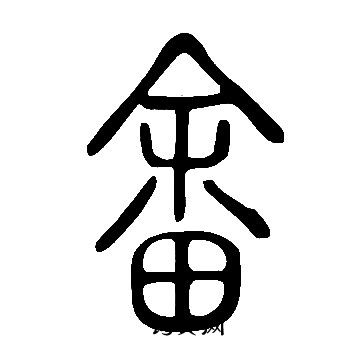 说文解字写的畬