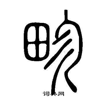 说文解字写的畛