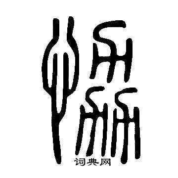 说文解字写的恊
