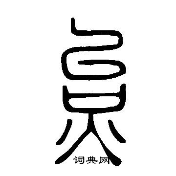 说文解字写的炱