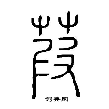 说文解字写的葭