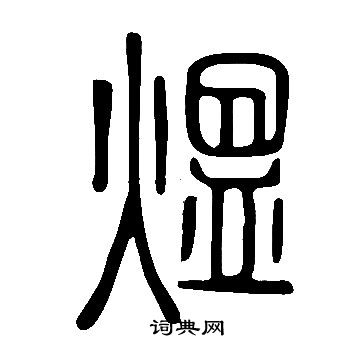 说文解字写的煴