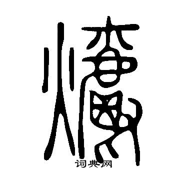 说文解字写的爝