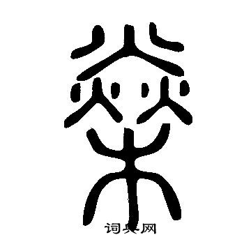 说文解字写的燊