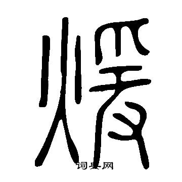 说文解字写的煖