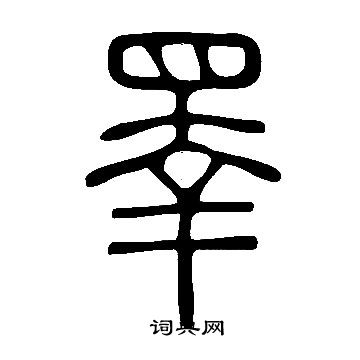说文解字写的睪