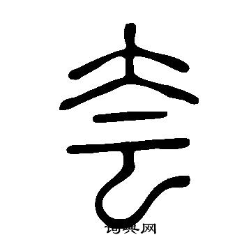 说文解字写的夽