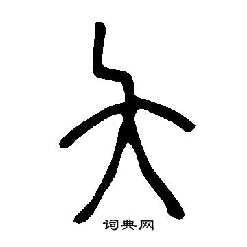 说文解字写的夨