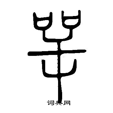 说文解字写的咢