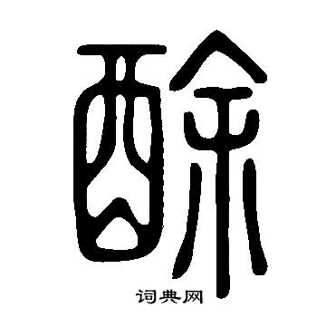 说文解字写的酴