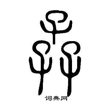 说文解字写的孨