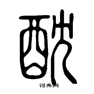 说文解字写的酖