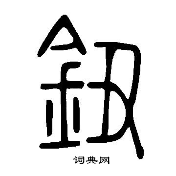 说文解字写的鈕