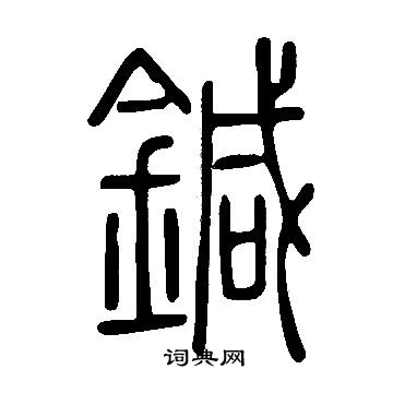 说文解字写的鍼