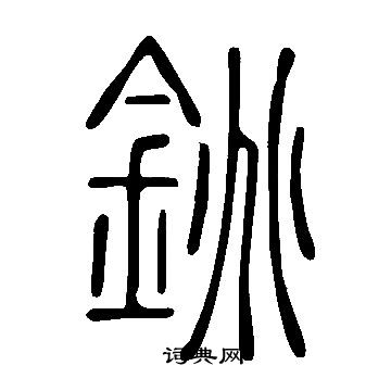 说文解字写的銚