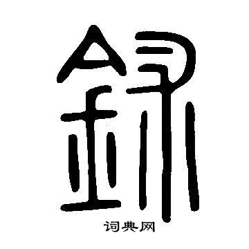 说文解字写的鉥