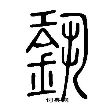 说文解字写的銎