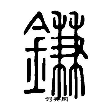 说文解字写的鎌