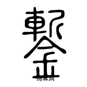 说文解字写的鏨