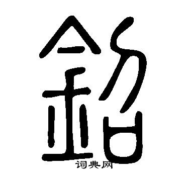 说文解字写的鉊