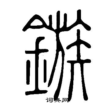 说文解字写的鏃