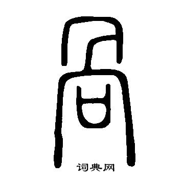 说文解字写的咼