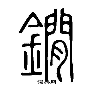 说文解字写的鐧