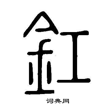 说文解字写的釭