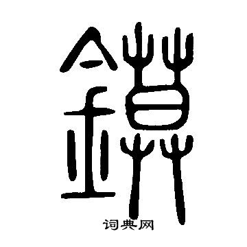 说文解字写的鏌