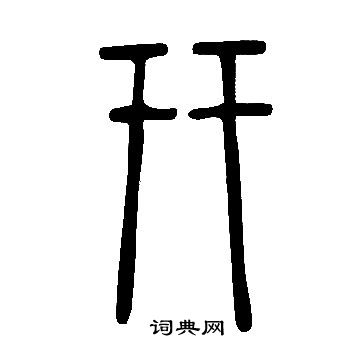 说文解字写的幵