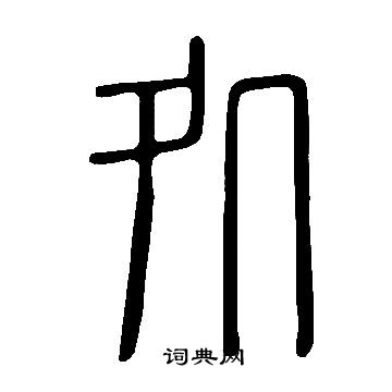 说文解字写的処