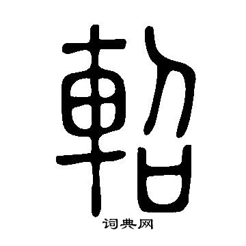 说文解字写的軺