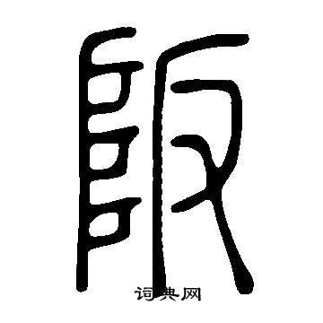 说文解字写的阪