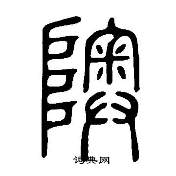 说文解字写的隩