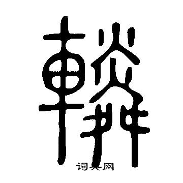 说文解字写的轔