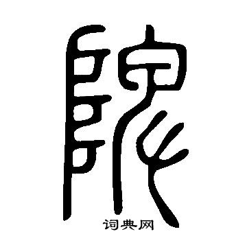 说文解字写的陴