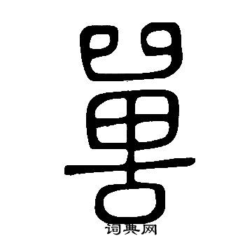 说文解字写的嘼