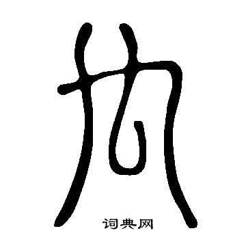 说文解字写的禸