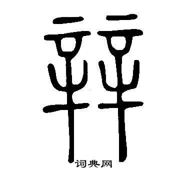 说文解字写的辡