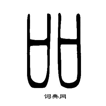说文解字写的吅