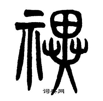 邓石如写的禩