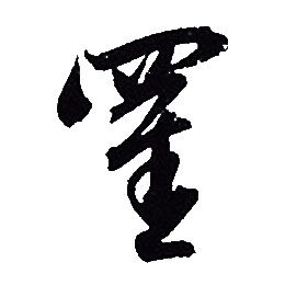 赵孟頫写的罣