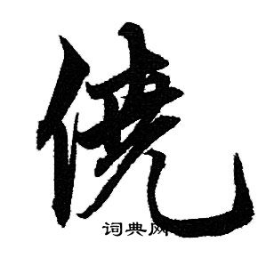 赵孟頫写的僥