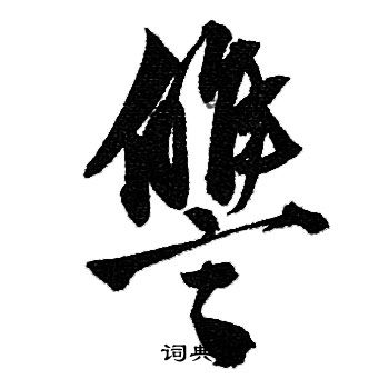 赵孟頫写的讐