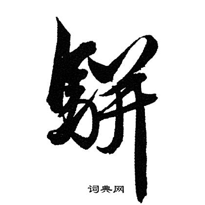 赵孟頫写的駢