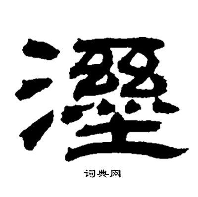 邓石如写的溼