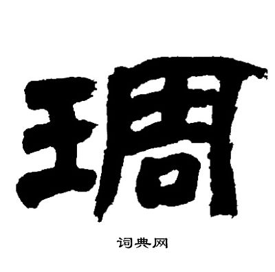 邓石如写的琱