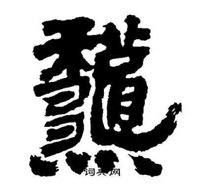 邓石如写的龝