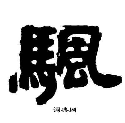 邓石如写的颿