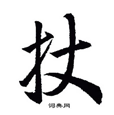 王羲之写的扙